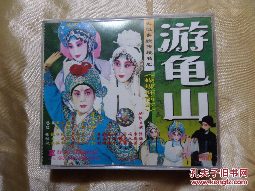 大型秦腔传统名剧【蝴蝶杯前本】游龟山正版vcd3碟装