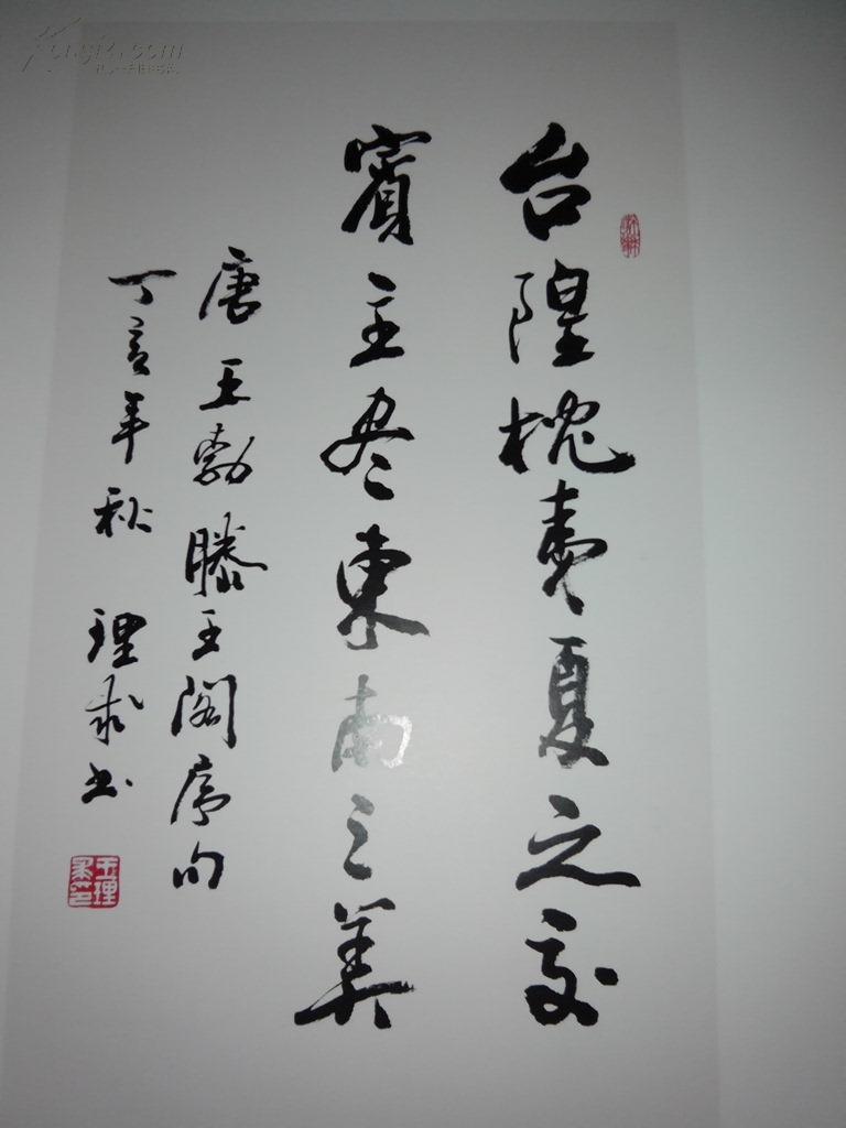 王理求书法集(作者毛笔签名盖章)