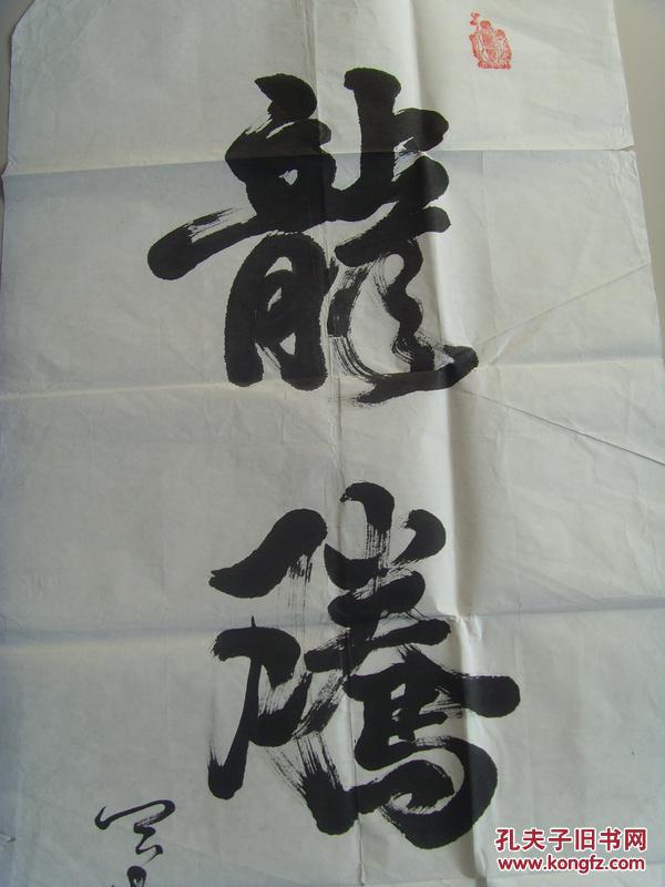罗文强(罗广宇:书法:龙腾盛世(中国实力派书画家,特级书画师,中国