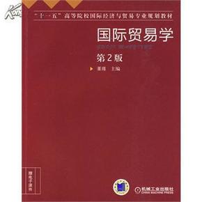 旧书9787111282310国际贸易学 第2版 董瑾 机
