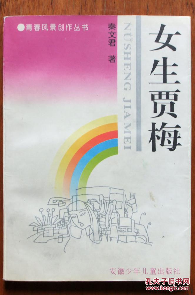 秦文君《 女生贾梅 》_秦文君著_孔夫子旧书网