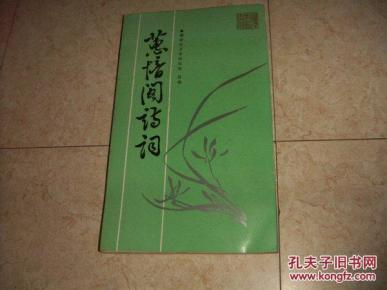 蕙愔阁诗词(作者刘蘅为五四时期福州八才女之