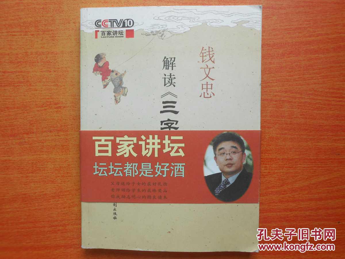 钱文忠解读《三字经》(图1)
