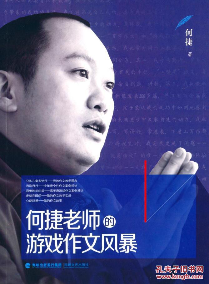 (正版送书签7402): 何捷老师的游戏作文风暴 何捷 978755500584