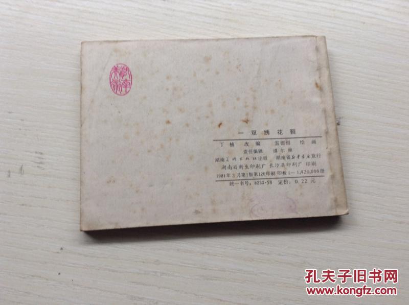 一双绣花鞋 连环画