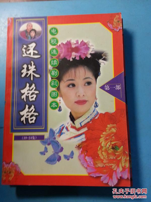 还珠格格电视连续剧彩图本第一部(19-24集)