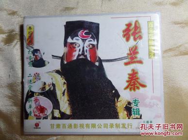 秦腔西北花脸奇才 张兰秦专辑正版vcd3碟装