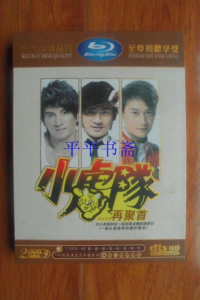 小虎队再聚首(24k德国金碟"蓝光dvd"全套共两碟)