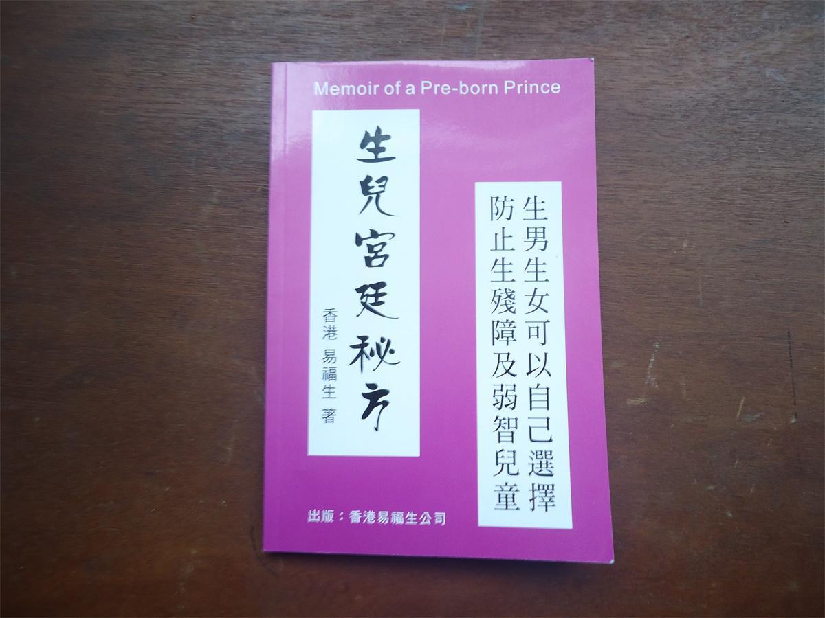 生儿宫廷秘方(生男生女可以自己选择·防止生残障及弱智儿童)(图1)