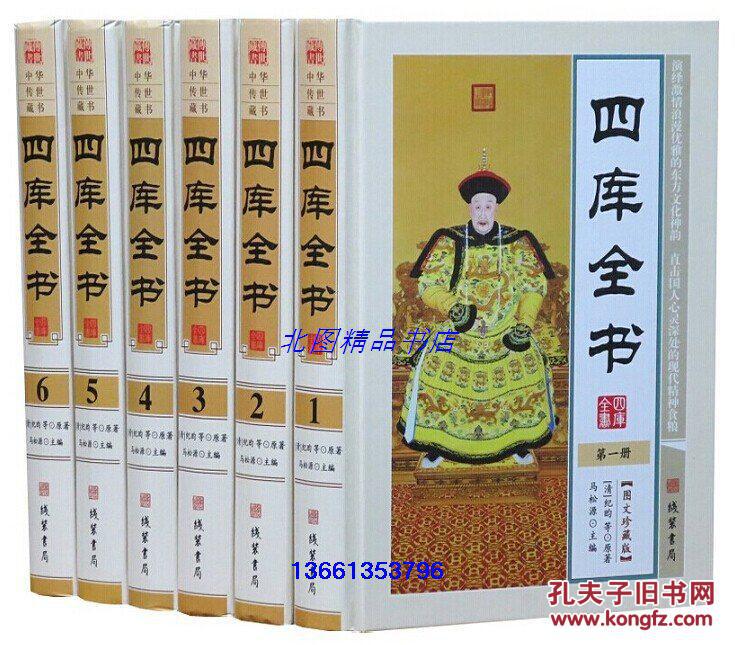 正版包邮 四库全书文白对照全套6册精装原文注
