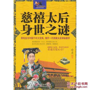 慈禧太后身世之谜