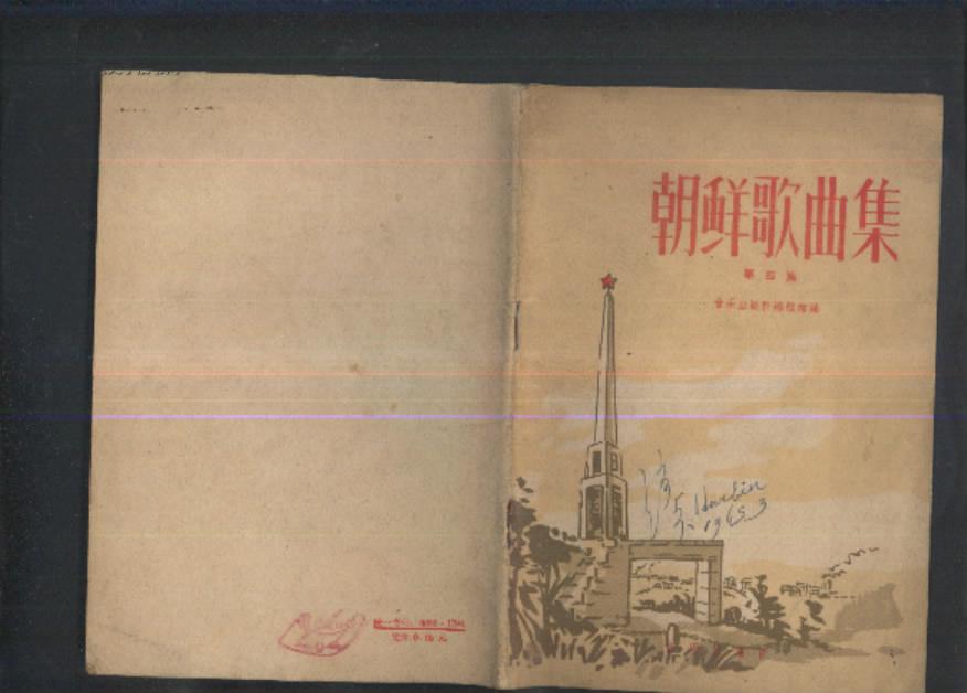 朝鲜歌曲集.第四集:简谱本