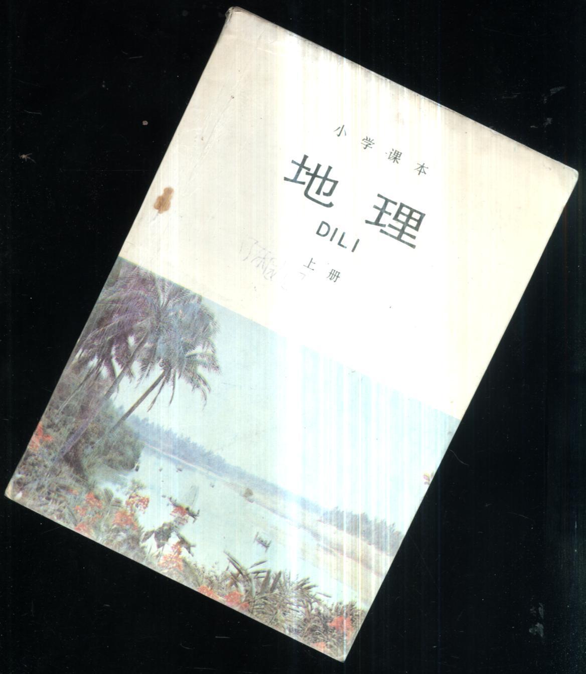 小学课本地理.上册