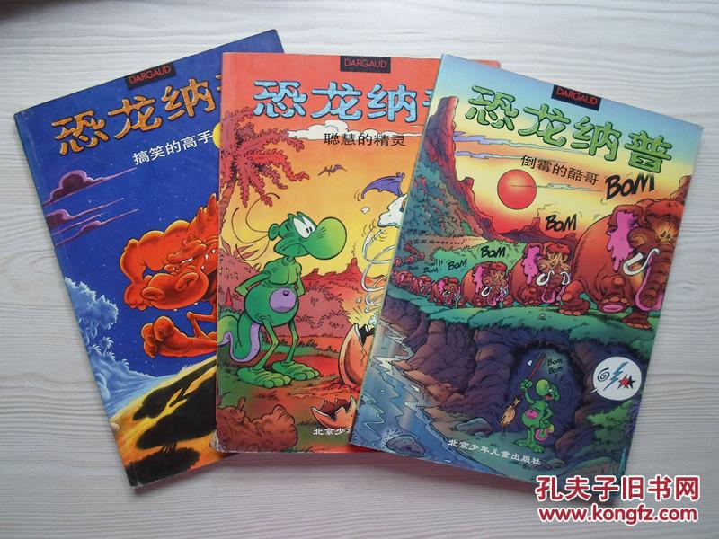 恐龙纳普1/2/4