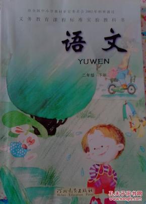 冀教版小学语文课本二年级下册