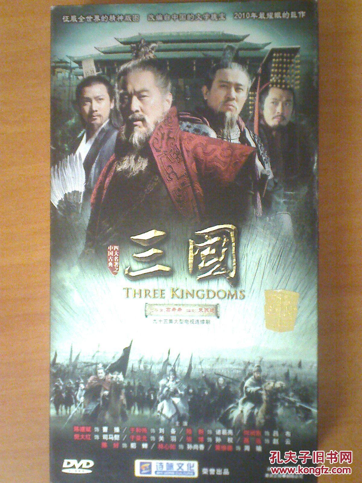 dvd:三国演义 【95集电视剧完整版——于荣光 陈建斌 何润东 陈好