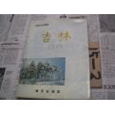 中国名城丛书：吉林（摄影画册）