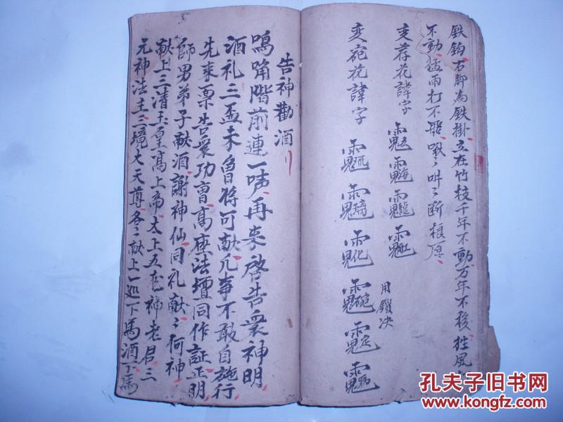 口语招兵科告神劝酒雪山童子咒牵鬼用祖本二师诀等等全一册附符咒图