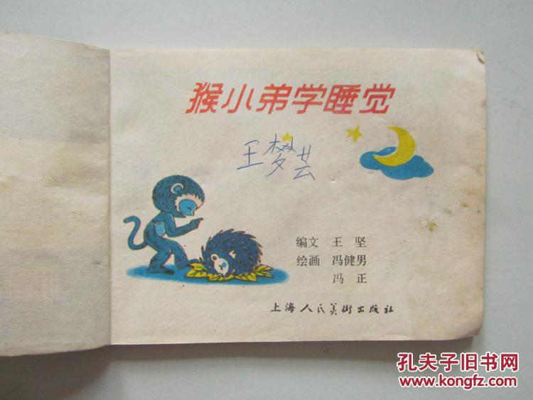 猴小弟学睡觉