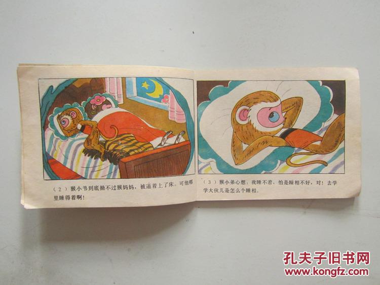 猴小弟学睡觉