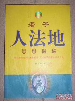 老子人口思想_老子人法地思想揭秘