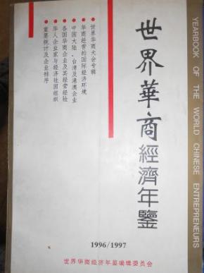 世界华商经济年鉴_世界华商经济年鉴 科技财经