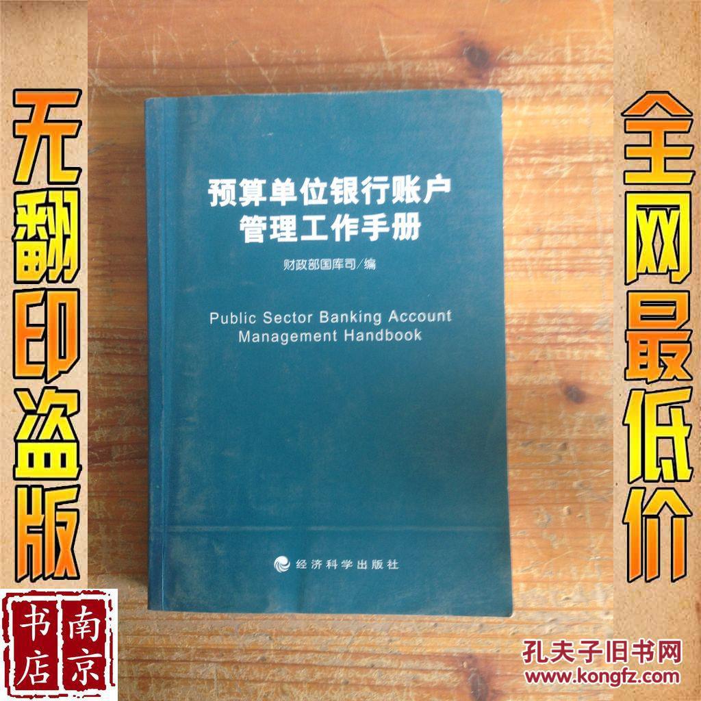 预算单位银行账户管理工作手册