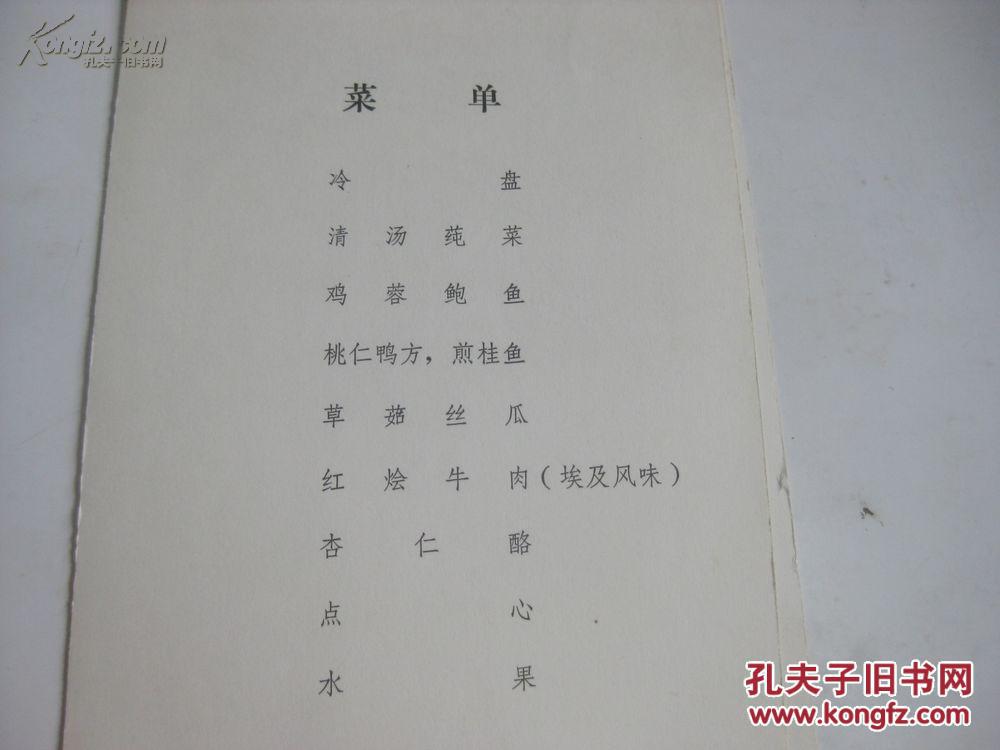 7-80年代 国宴菜单中英文各一张