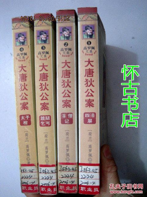 大唐狄公案(共4册)插图版_(荷)高罗佩著,陈来元等译_孔夫子旧书网