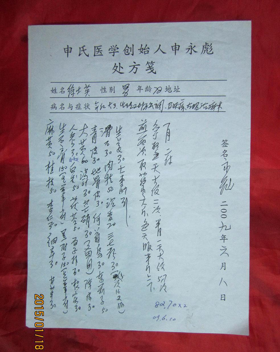 申氏医学创始人申永彪处方笺