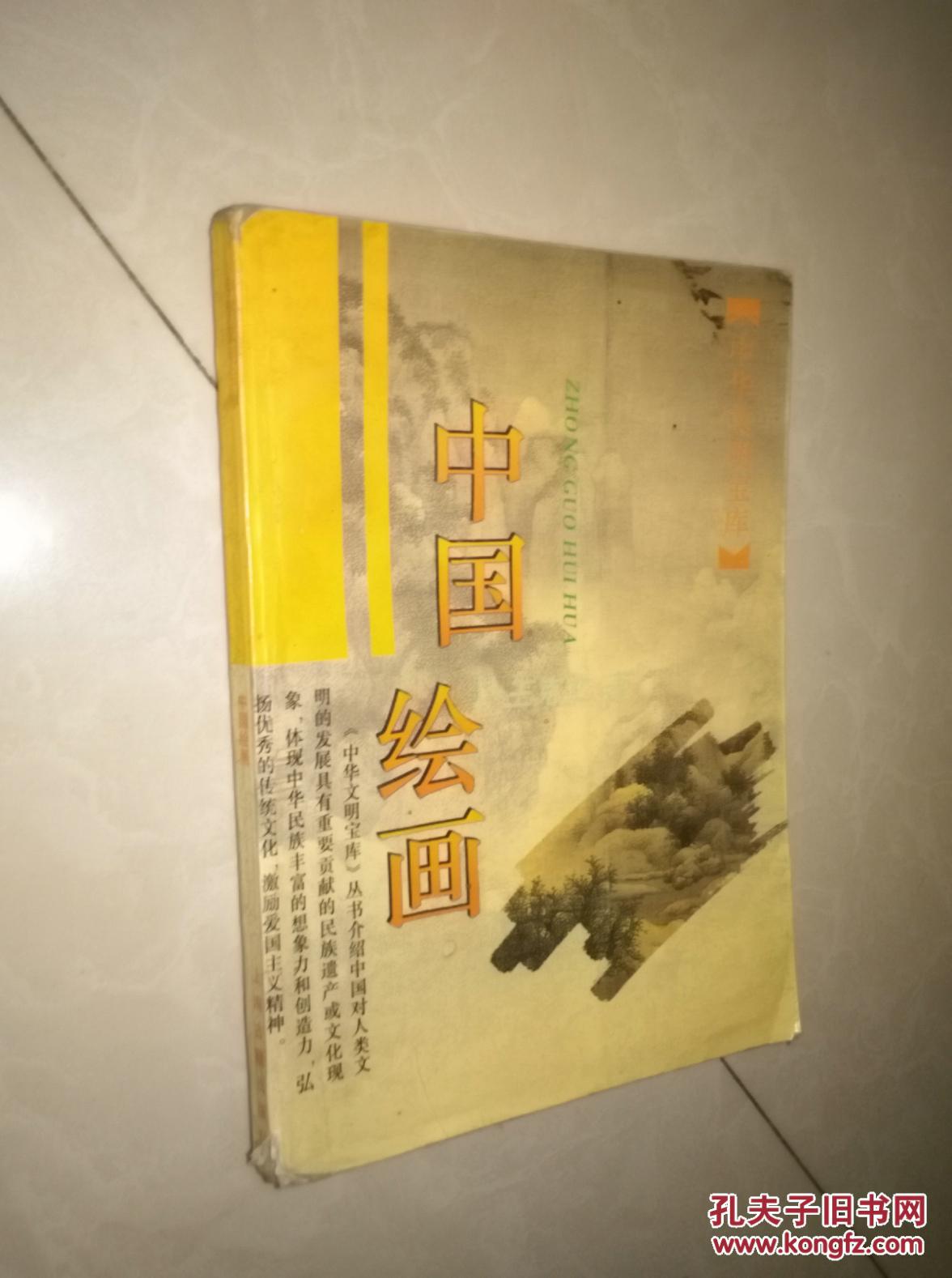 中国绘画 ( 中华文明宝库)