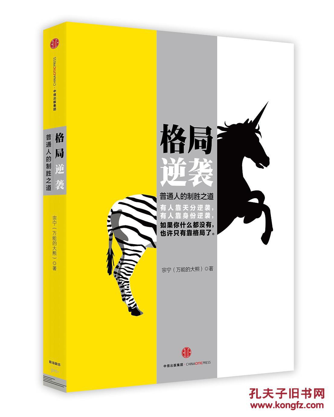 格局逆袭-普通人的制胜之道 9787508653693