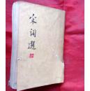 宋词选   上海古籍出版社 竖版  繁体 1978年