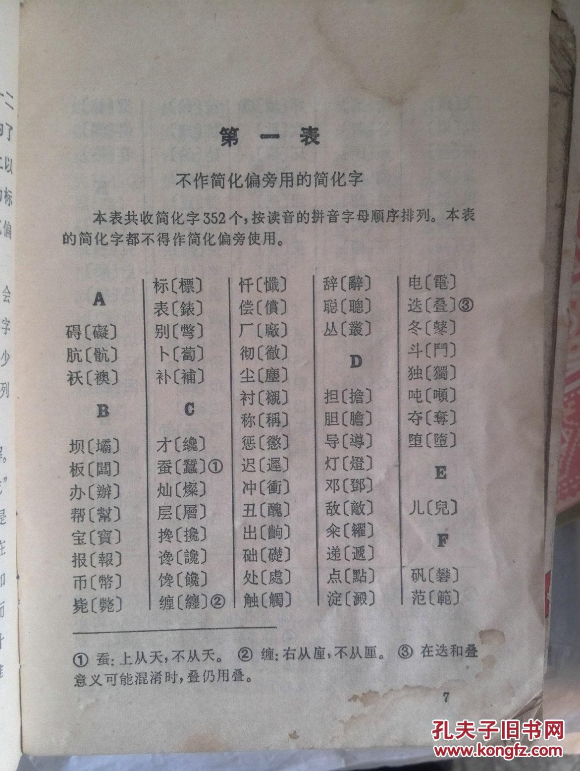 简化字总表(附第二次汉字简化方案(草案)第一表)1977年第3版