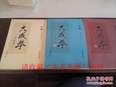 大成拳(1 2 3卷 1-3卷 于鸿坤 2001年 印数1000册