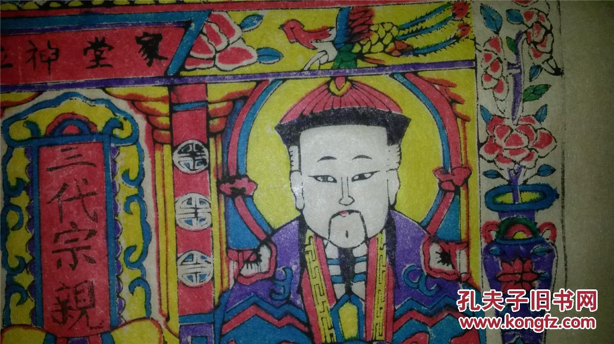 清代原版孤本木刻木版年画版画*三代宗亲*值得收藏 拍品编号:24387567