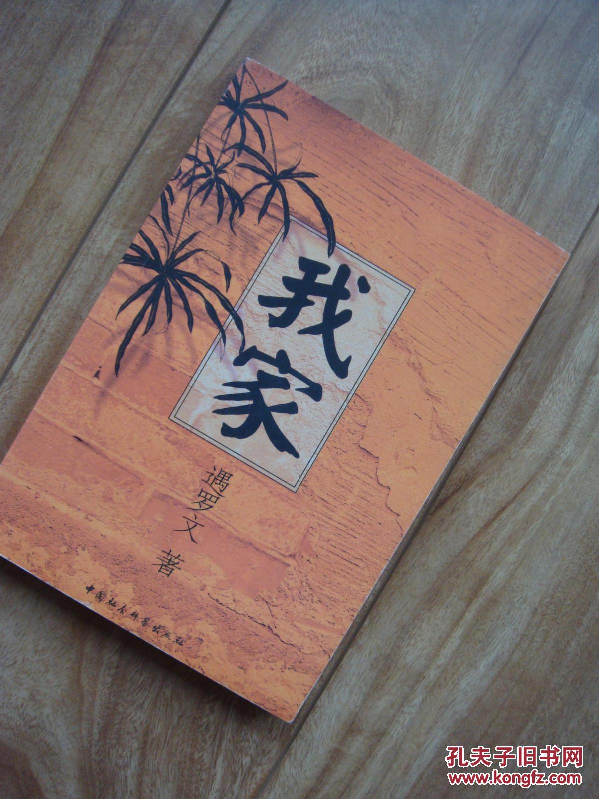 【图】我家 【遇罗文 畅销书 稀见本 多珍贵历史