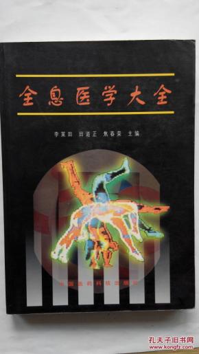 全息医学大全_简介_作者:李莱田 田道正 焦春荣