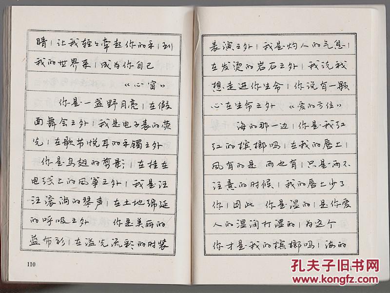 中外抒情诗选钢笔字帖_李洪川等书_孔夫子旧书网