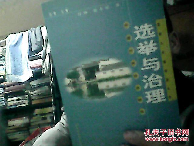 选举与治理:中国村民自治研究