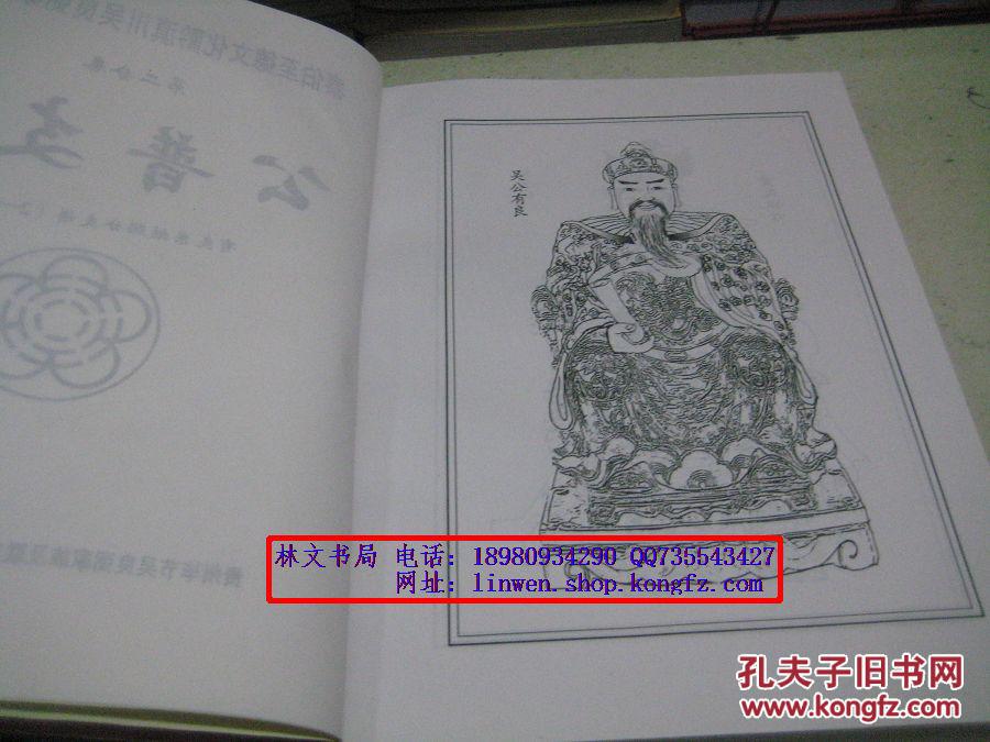 泰伯至德文化黔滇川吴良弼家族世谱 第二分卷:公谱支谱(有良系继聪公