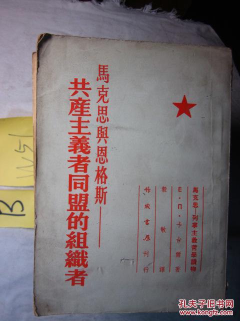 马克思与恩格斯-共产主义者同盟的组织者 1955年一版一印(h50s)