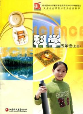 2015秋 苏教版 小学科学书课本五年级上册5上 小学标准教科书/教材