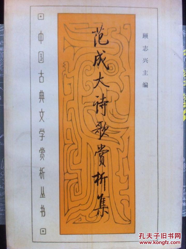 范成大诗歌赏析集(一版一印(图1)
