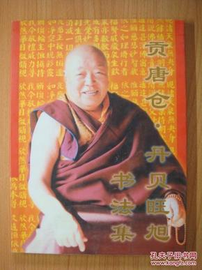 贡唐仓·丹贝旺旭书法集