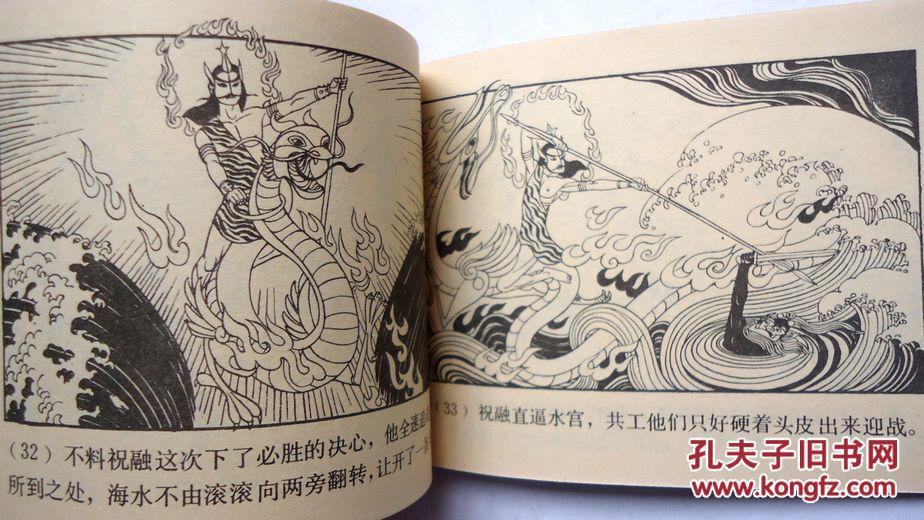 连环画 女娲补天