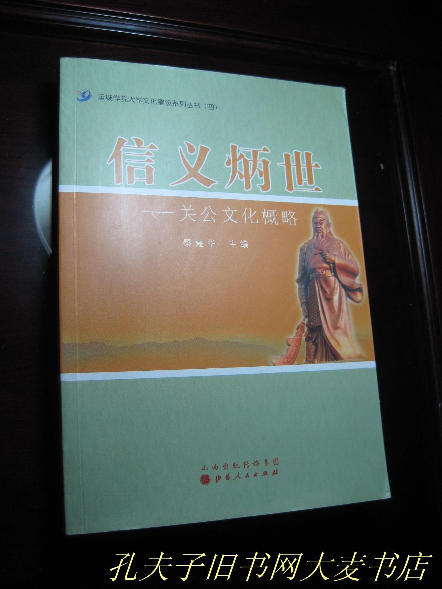 信义炳世关公文化概略秦建华主编山西人民出版社