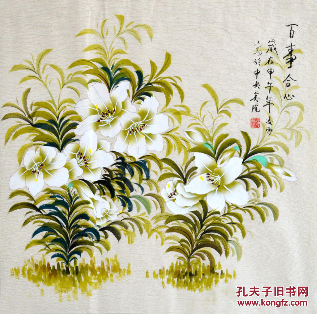 中央美院凌雪花鸟画百合花《百事合心》hn2507 拍品编号:25974933
