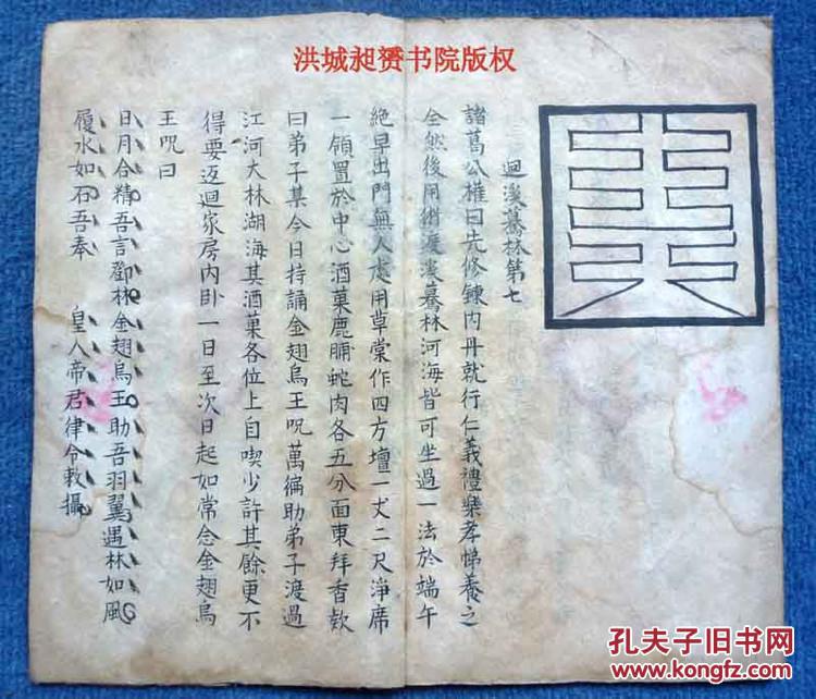稀奇的康熙道教精写本*止止道人手著*魔法神奇罕见《灵宝六丁秘法*