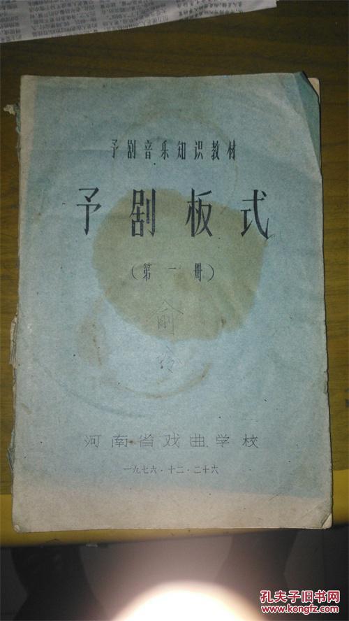 豫剧板式【第一册】(河南省戏曲学校76年油印)